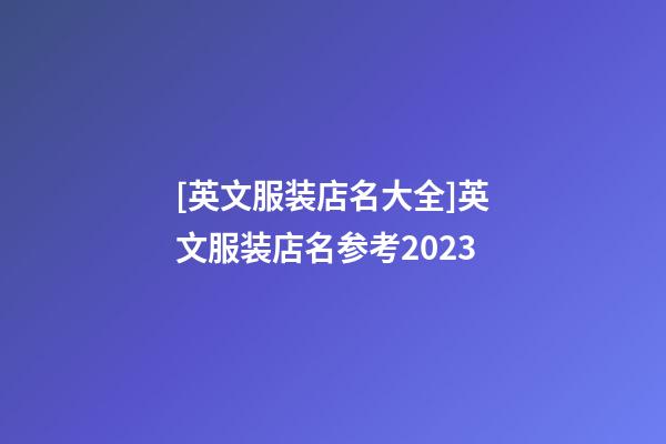 [英文服装店名大全]英文服装店名参考2023-第1张-店铺起名-玄机派